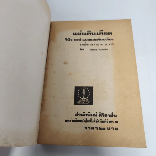 แผ่นดินเลือด - Henry Kyemba, วินิจพงษ์ รูปที่ 7