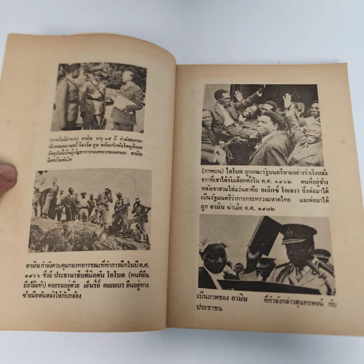 แผ่นดินเลือด - Henry Kyemba, วินิจพงษ์ รูปที่ 10