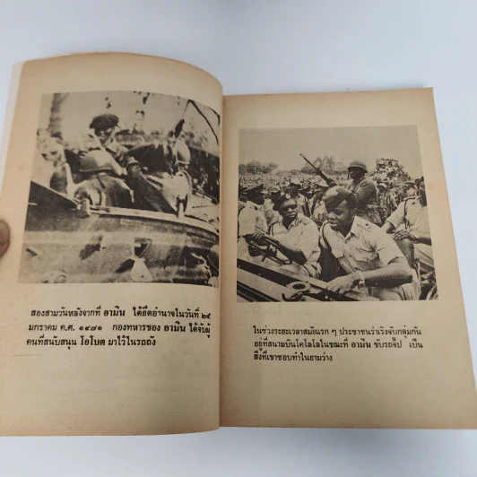 แผ่นดินเลือด - Henry Kyemba, วินิจพงษ์ รูปที่ 11