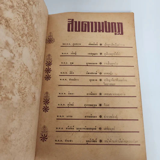 สิบดาวมงกุฏ - สิบนักประพันธ์นายตำรวจ รูปที่ 7
