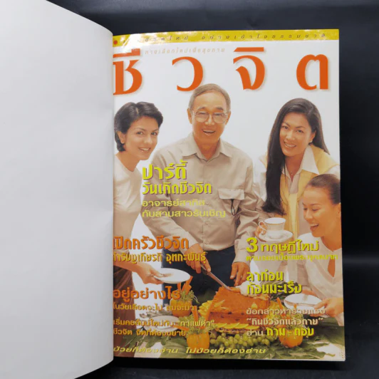 รวมเล่มนิตยสารชีวจิต ฉบับที่ 25-30 รูปที่ 8