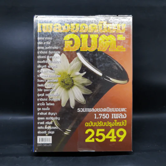 เพลงยอดนิยมอมตะ 1,750 เพลง ฉบับปรับปรุงใหม่ปี 2549 รูปที่ 1