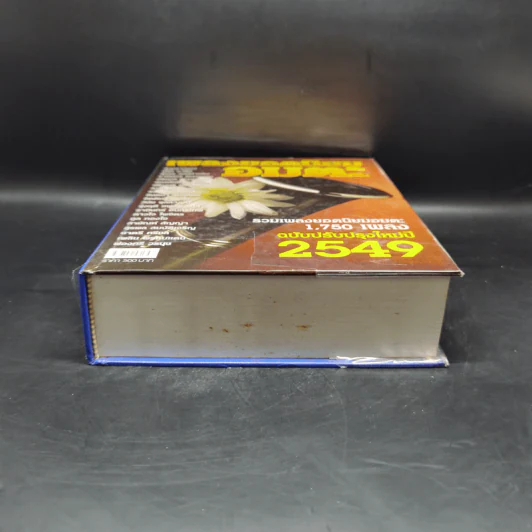 เพลงยอดนิยมอมตะ 1,750 เพลง ฉบับปรับปรุงใหม่ปี 2549 รูปที่ 4