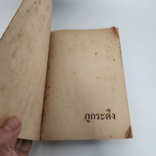 ภูกระดึง - กมล ฉายาวัฒนะ รูปที่ 6