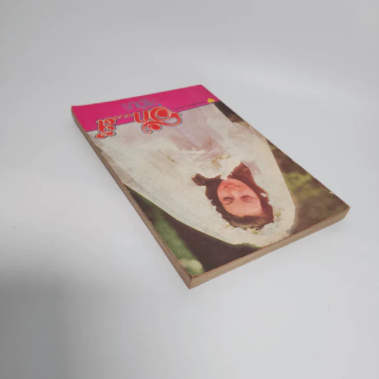 รักส์ - สุเถียร (หนังสือเพื่ออารมณ์ขัน) รูปที่ 5
