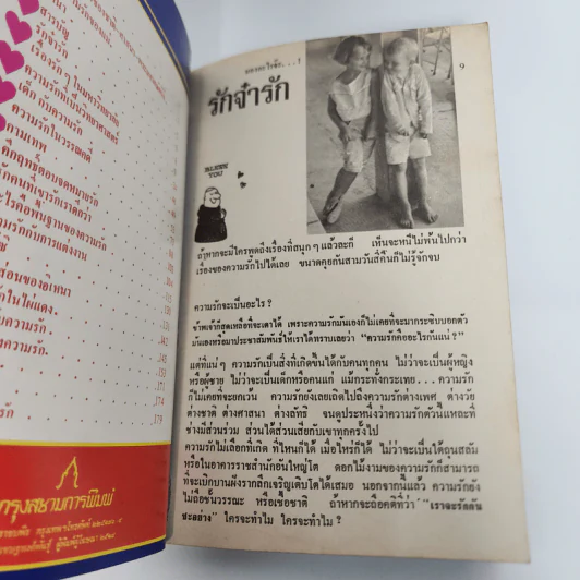 รักส์ - สุเถียร (หนังสือเพื่ออารมณ์ขัน) รูปที่ 11