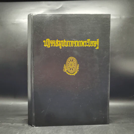 ธรรมโฆษณ์ของพุทธทาส 4 ปฏิจจสมุปบาทจากพระโอษฐ์ รูปที่ 1