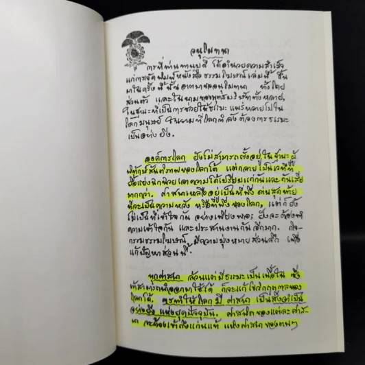 ธรรมโฆษณ์ของพุทธทาส 4 ปฏิจจสมุปบาทจากพระโอษฐ์ รูปที่ 8