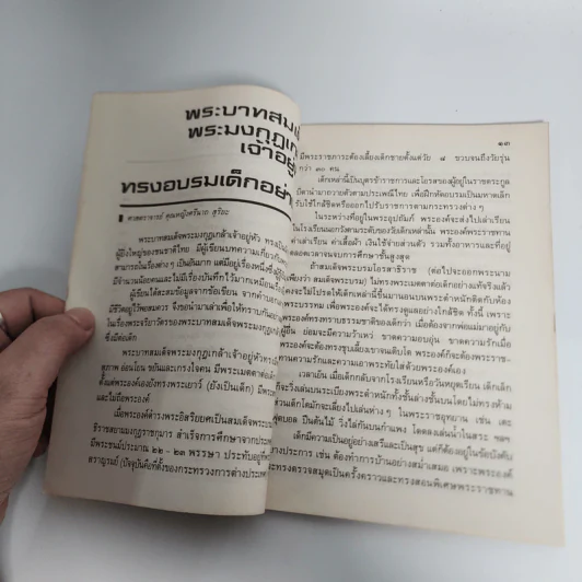 จักรวาล วันเด็กแห่งชาติ 2532 ปุ๋ย ภรณ์ทิพย์ รูปที่ 13