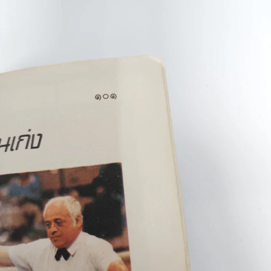 จักรวาล วันเด็กแห่งชาติ 2532 ปุ๋ย ภรณ์ทิพย์ รูปที่ 16