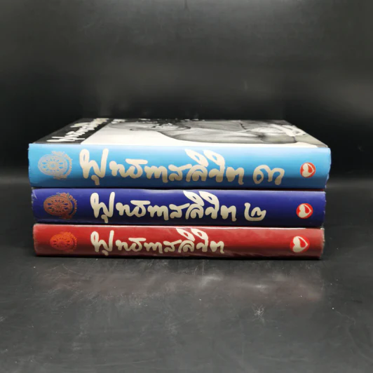 พุทธทาสลิขิต ฉบับลายมือของพุทธทาสภิกขุ เล่ม 1-3 รูปที่ 2