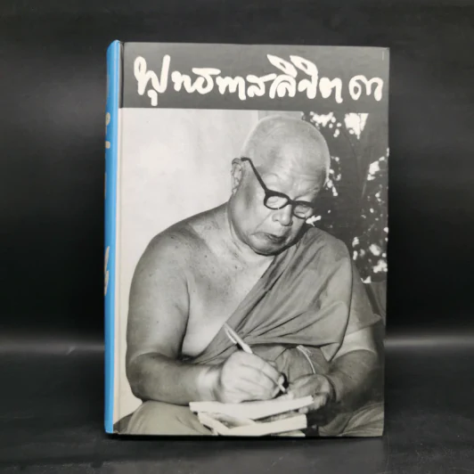พุทธทาสลิขิต ฉบับลายมือของพุทธทาสภิกขุ เล่ม 1-3 รูปที่ 14