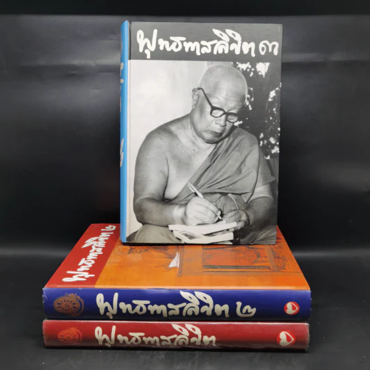 พุทธทาสลิขิต ฉบับลายมือของพุทธทาสภิกขุ เล่ม 1-3 รูปที่ 1