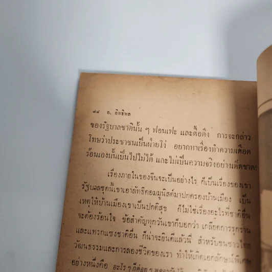 กำเนิดจีนแดง - อ.อิทธิพล รูปที่ 12