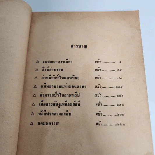 เพชฌฆาตงาเดียว - Alden G. Stevens, ชาลี เอี่ยมกระสินธุ์ รูปที่ 9