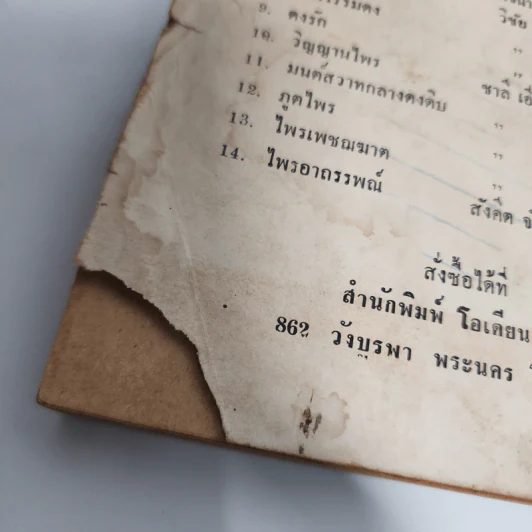 เพชฌฆาตงาเดียว - Alden G. Stevens, ชาลี เอี่ยมกระสินธุ์ รูปที่ 11