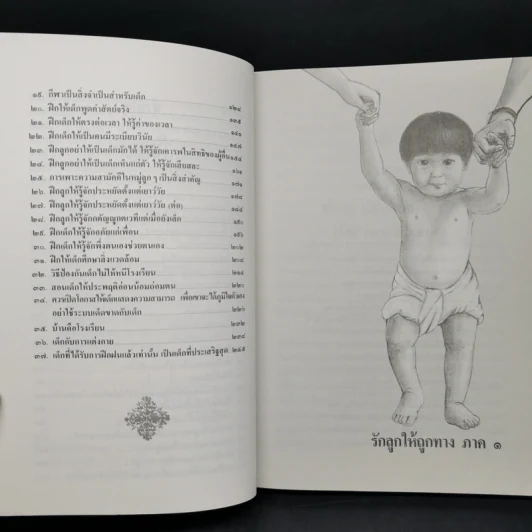 รักลูกให้ถูกทาง (ฉบับสมบูรณ์) - พระเทพวิสุทธิเมธี รูปที่ 10