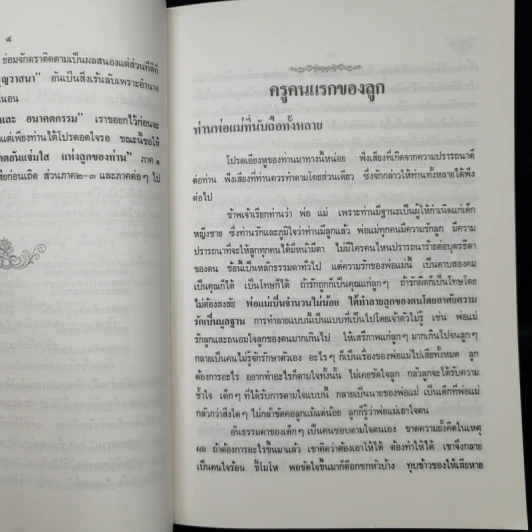 รักลูกให้ถูกทาง (ฉบับสมบูรณ์) - พระเทพวิสุทธิเมธี รูปที่ 12