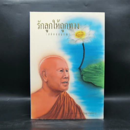 รักลูกให้ถูกทาง (ฉบับสมบูรณ์) - พระเทพวิสุทธิเมธี รูปที่ 1