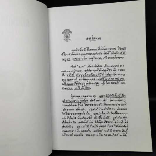 แก่นพุทธศาสตร์ (ฉบับสมบูรณ์) - พุทธทาสภิกขุ รูปที่ 8