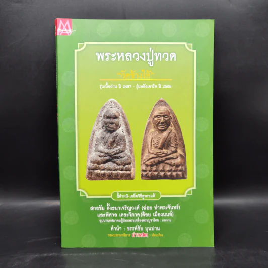 พระหลวงปู่ทวด วัดช้างให้ รุ่นเนื้อว่าน - กองบก.ข่าวสด รูปที่ 1