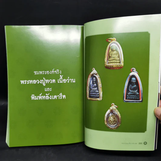 พระหลวงปู่ทวด วัดช้างให้ รุ่นเนื้อว่าน - กองบก.ข่าวสด รูปที่ 15