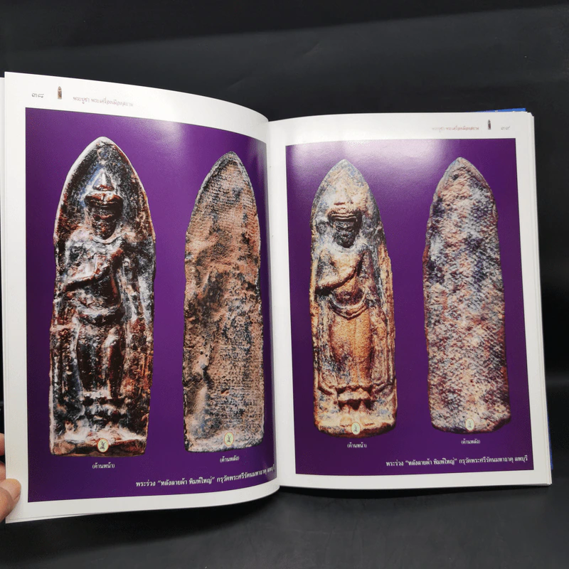พระบูชา พระเครื่อง เมืองสยาม (มรดกล้ำค่าของเมืองไทย) - จักรภพ ต่อเงิน รูปที่ 11