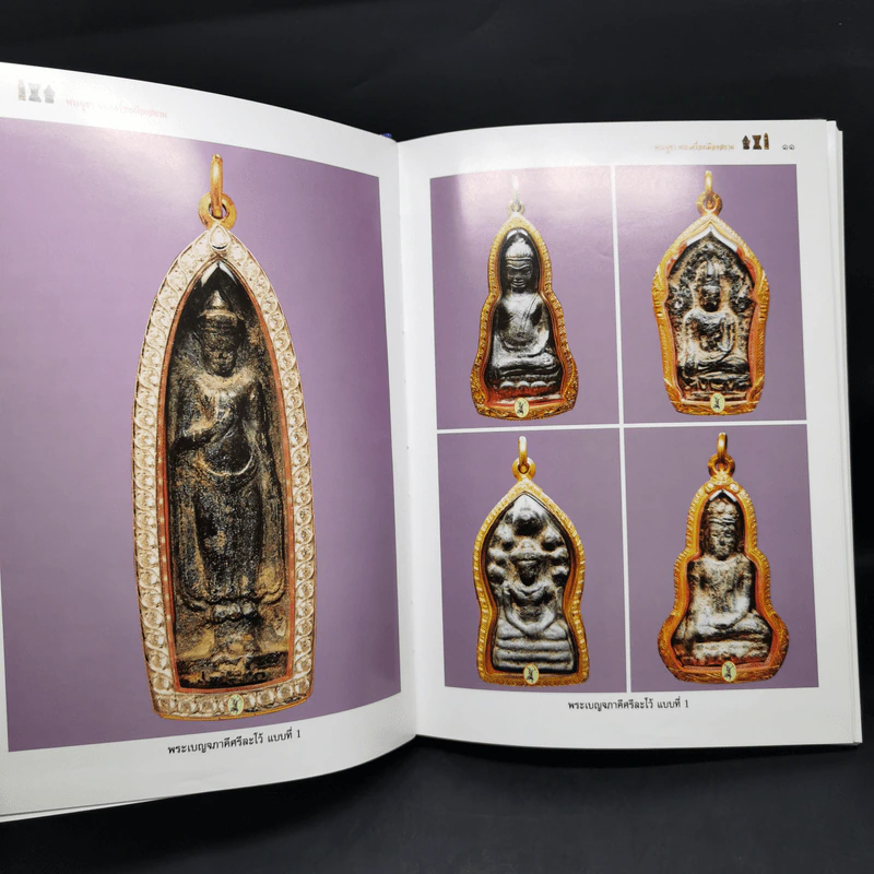 พระบูชา พระเครื่อง เมืองสยาม (มรดกล้ำค่าของเมืองไทย) - จักรภพ ต่อเงิน รูปที่ 8