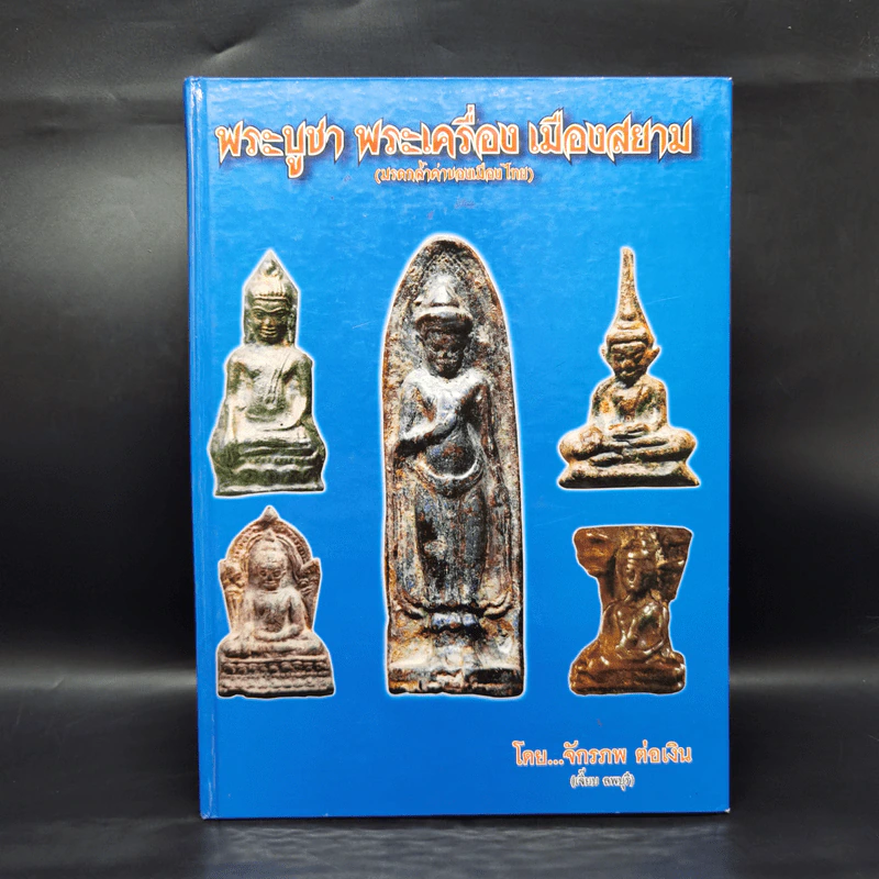 พระบูชา พระเครื่อง เมืองสยาม (มรดกล้ำค่าของเมืองไทย) - จักรภพ ต่อเงิน รูปที่ 1