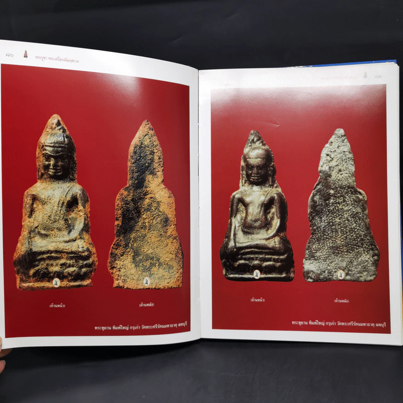 พระบูชา พระเครื่อง เมืองสยาม (มรดกล้ำค่าของเมืองไทย) - จักรภพ ต่อเงิน รูปที่ 13