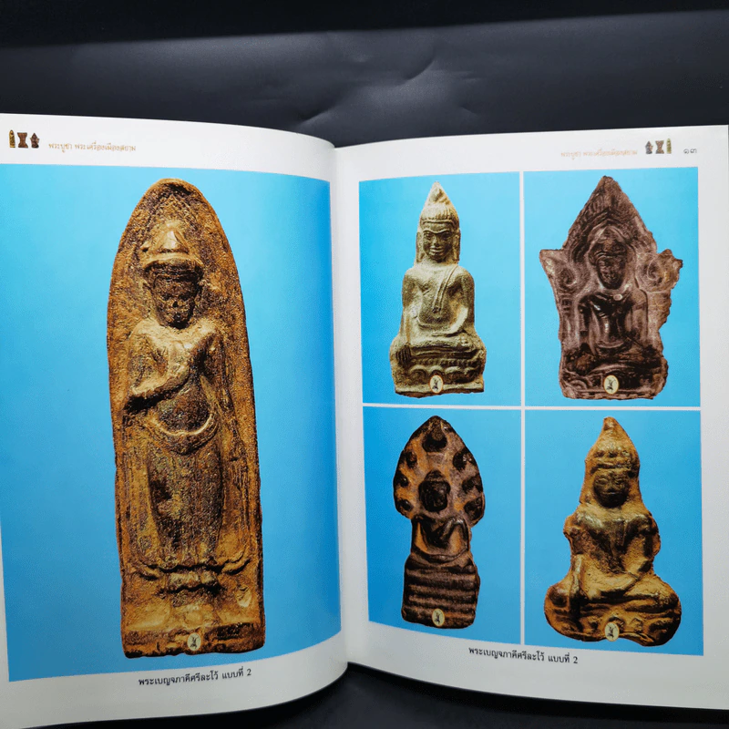 พระบูชา พระเครื่อง เมืองสยาม (มรดกล้ำค่าของเมืองไทย) - จักรภพ ต่อเงิน รูปที่ 11