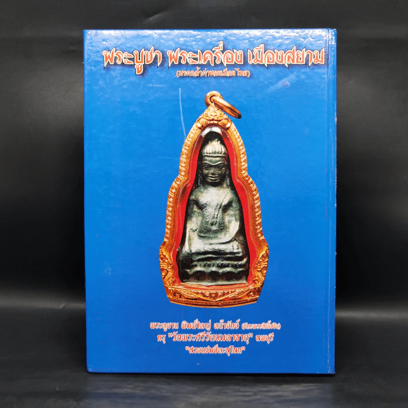 พระบูชา พระเครื่อง เมืองสยาม (มรดกล้ำค่าของเมืองไทย) - จักรภพ ต่อเงิน รูปที่ 2