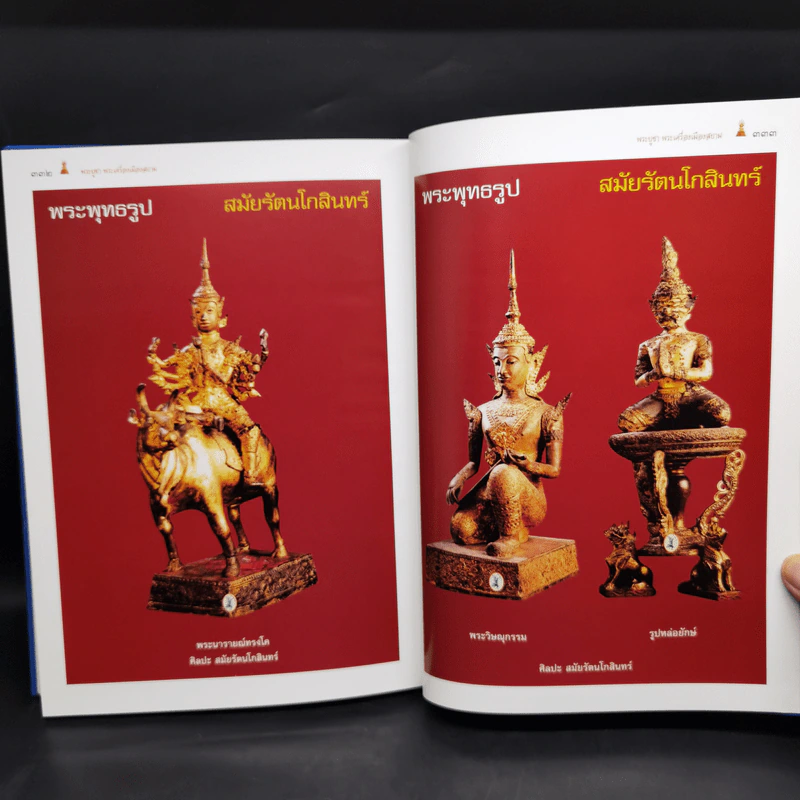 พระบูชา พระเครื่อง เมืองสยาม (มรดกล้ำค่าของเมืองไทย) - จักรภพ ต่อเงิน รูปที่ 19