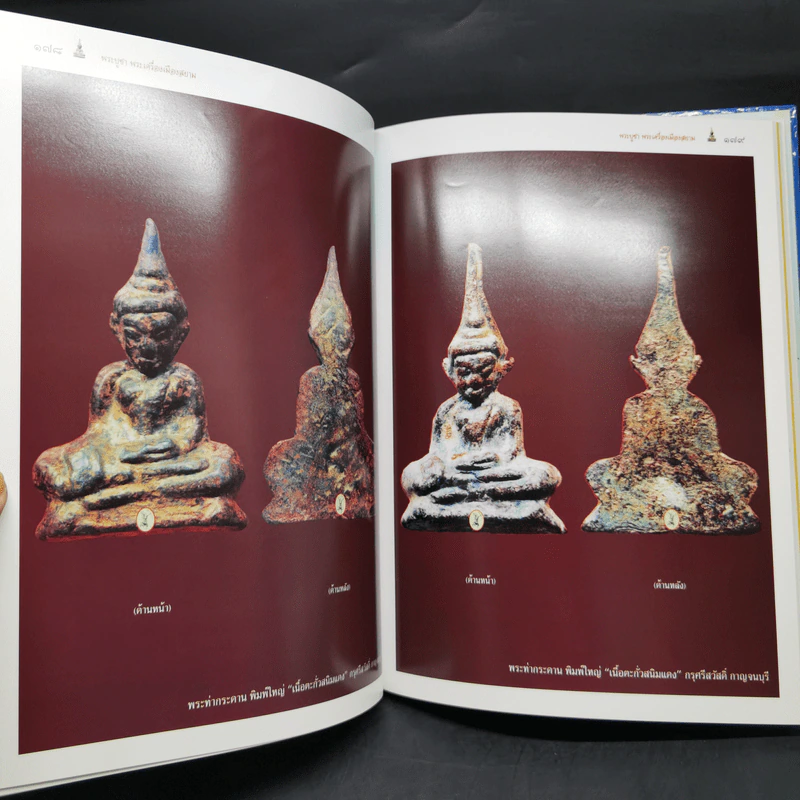 พระบูชา พระเครื่อง เมืองสยาม (มรดกล้ำค่าของเมืองไทย) - จักรภพ ต่อเงิน รูปที่ 17