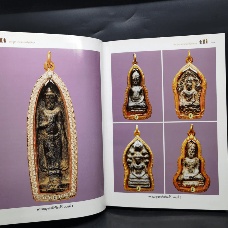 พระบูชา พระเครื่อง เมืองสยาม (มรดกล้ำค่าของเมืองไทย) - จักรภพ ต่อเงิน รูปที่ 10