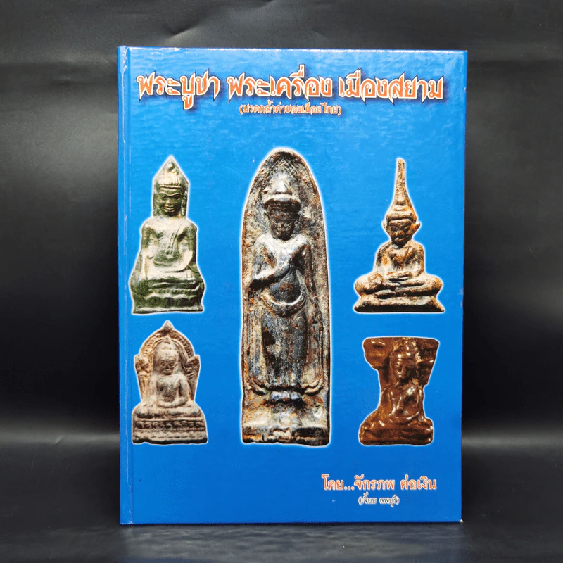พระบูชา พระเครื่อง เมืองสยาม (มรดกล้ำค่าของเมืองไทย) - จักรภพ ต่อเงิน รูปที่ 1