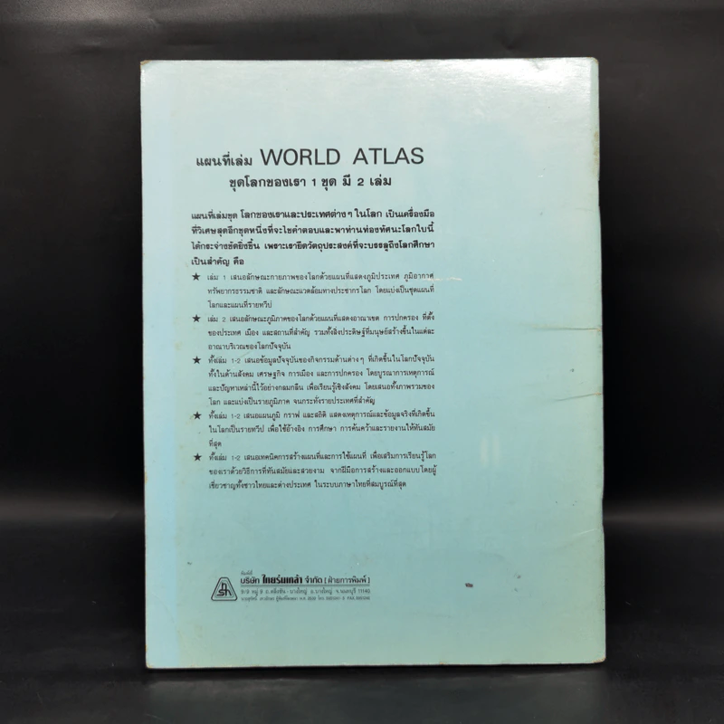 แผนที่เล่มชุด โลกของเรา 2 เพื่อนบ้านของเราทุกทวีป World Atlas 2 รูปที่ 2