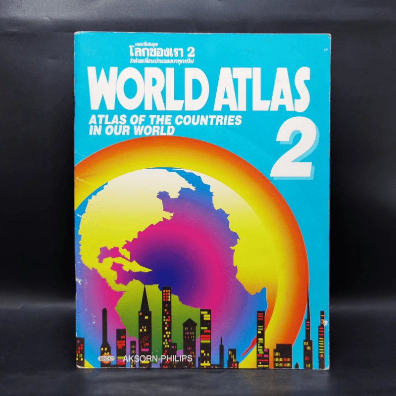 แผนที่เล่มชุด โลกของเรา 2 เพื่อนบ้านของเราทุกทวีป World Atlas 2 รูปที่ 1
