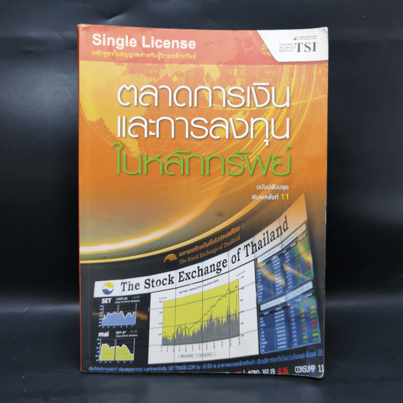 ตลาดการเงินและการลงทุนในหลักทรัพย์ รูปที่ 1