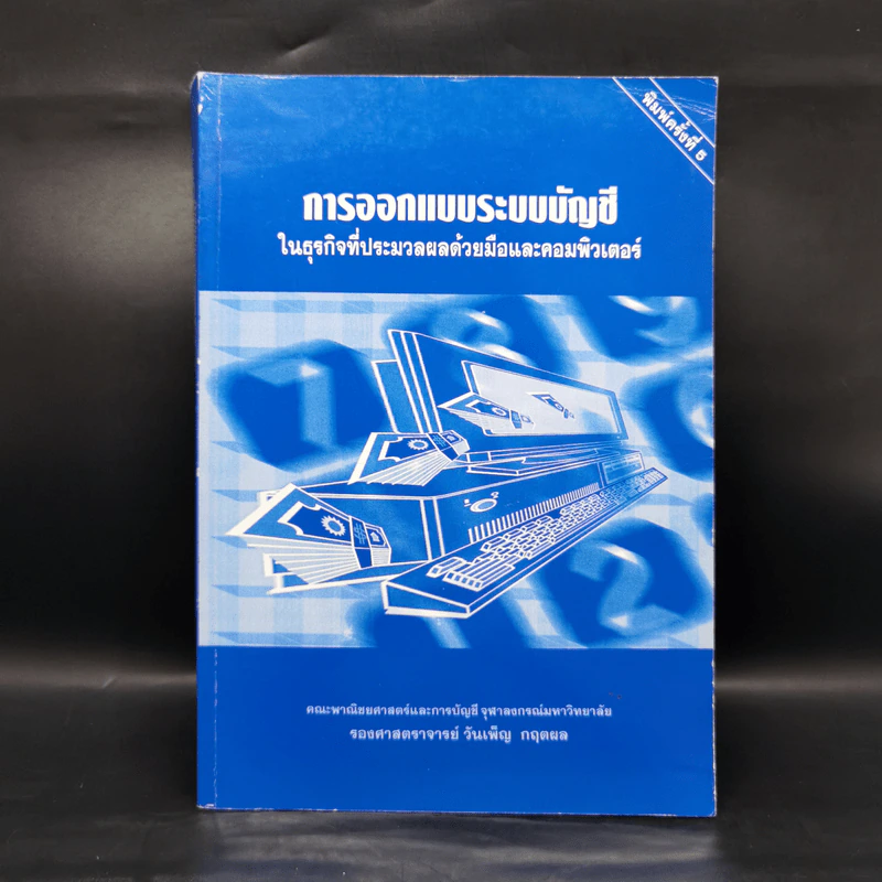 การออกแบบระบบบัญชีในธุรกิจที่ประมวลผลด้วยมือและคอมพิวเตอร์ - รองศาสตราจารย์ วันเพ็ญ กฤตผล รูปที่ 1