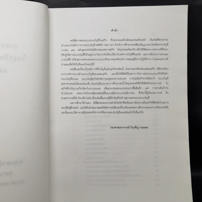 การออกแบบระบบบัญชีในธุรกิจที่ประมวลผลด้วยมือและคอมพิวเตอร์ - รองศาสตราจารย์ วันเพ็ญ กฤตผล รูปที่ 8