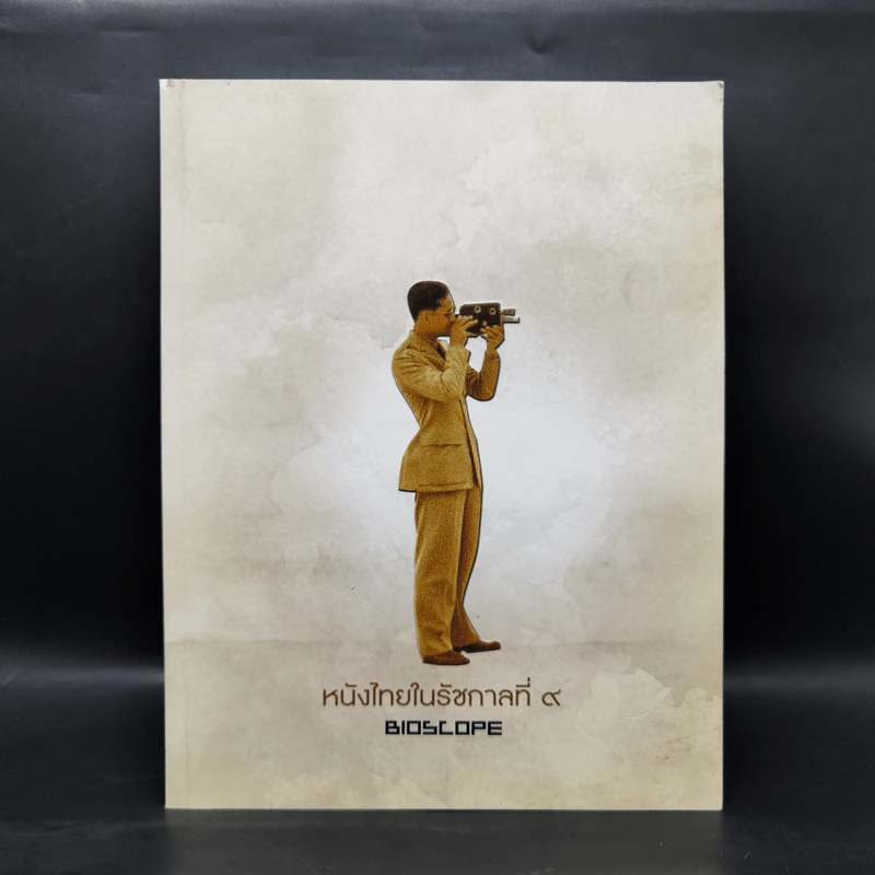 หนังไทยในรัชกาลที่ 9 Bioscope รูปที่ 1