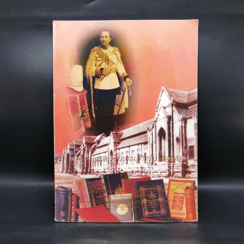 หอพระสมุดวชิรญาณสำหรับพระนคร รูปที่ 1