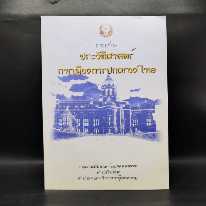 รวมเรื่องประวัติศาสตร์การเมืองการปกครองไทย รูปที่ 1