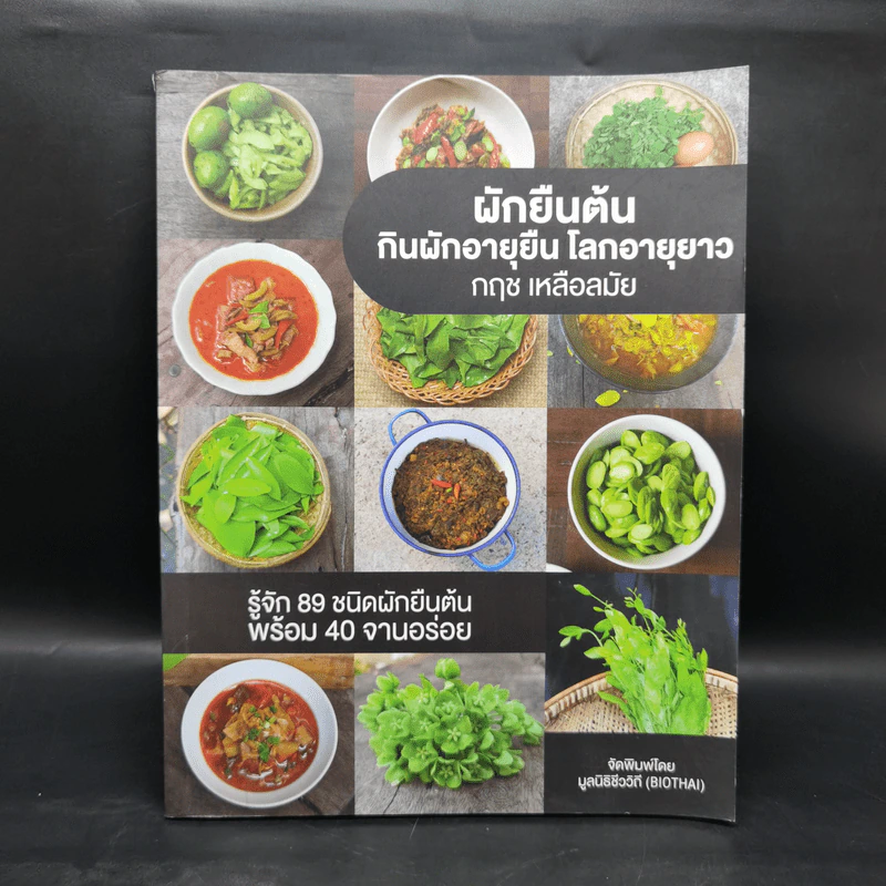 ผักยืนต้น กินผักอายุยืน โลกอายุยาว - กฤช เหลือลมัย รูปที่ 1