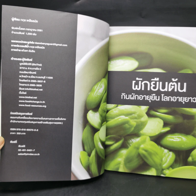 ผักยืนต้น กินผักอายุยืน โลกอายุยาว - กฤช เหลือลมัย รูปที่ 8