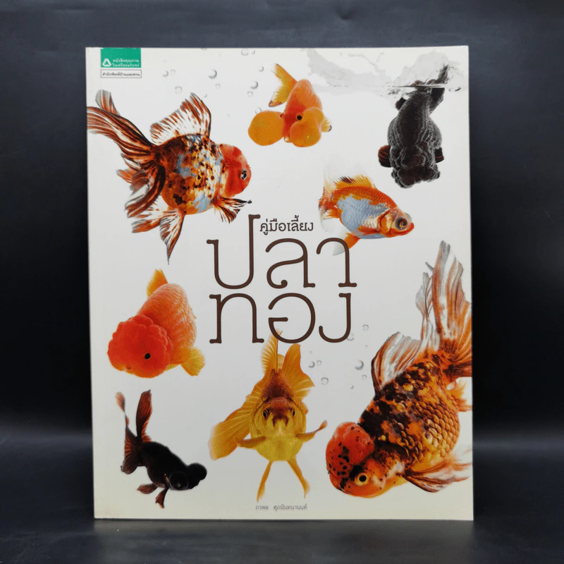 คู่มือเลี้ยงปลาทอง - ภวพล ศุภนันทนานนท์ รูปที่ 1
