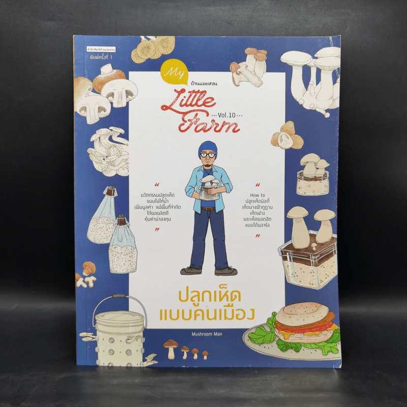 My Little Farm Vol.10 ปลูกเห็ดแบบคนเมือง - Mushroom Man รูปที่ 1