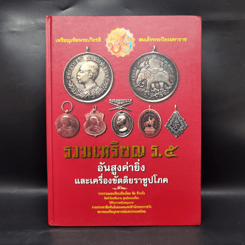 รวมเหรียญ ร.5 อันสูงค่ายิ่งและเครื่องขัตติยราชูปโภค รูปที่ 1