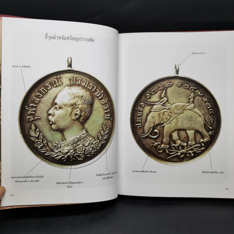 รวมเหรียญ ร.5 อันสูงค่ายิ่งและเครื่องขัตติยราชูปโภค รูปที่ 12